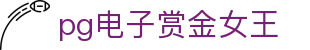 pg电子赏金女王|pg开户 - (中国)江门pg电子赏金女王科技股份有限公司欢迎您